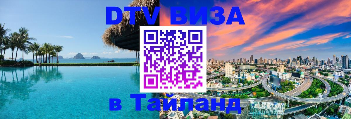 Стоимость и условия DTV визы — оформление в Таиланд под ключ - 