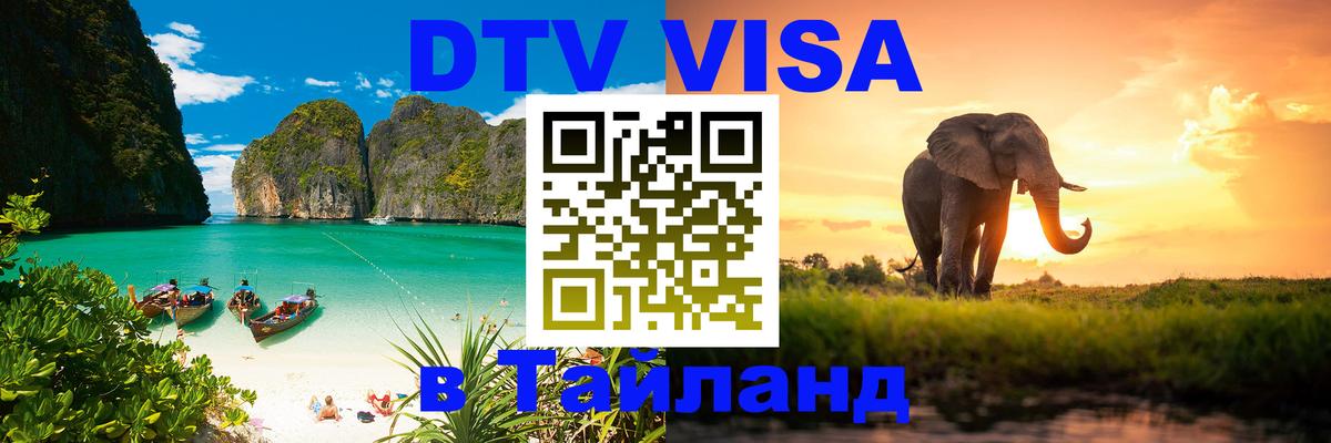 Долгосрочная виза DTV в Тайланд 