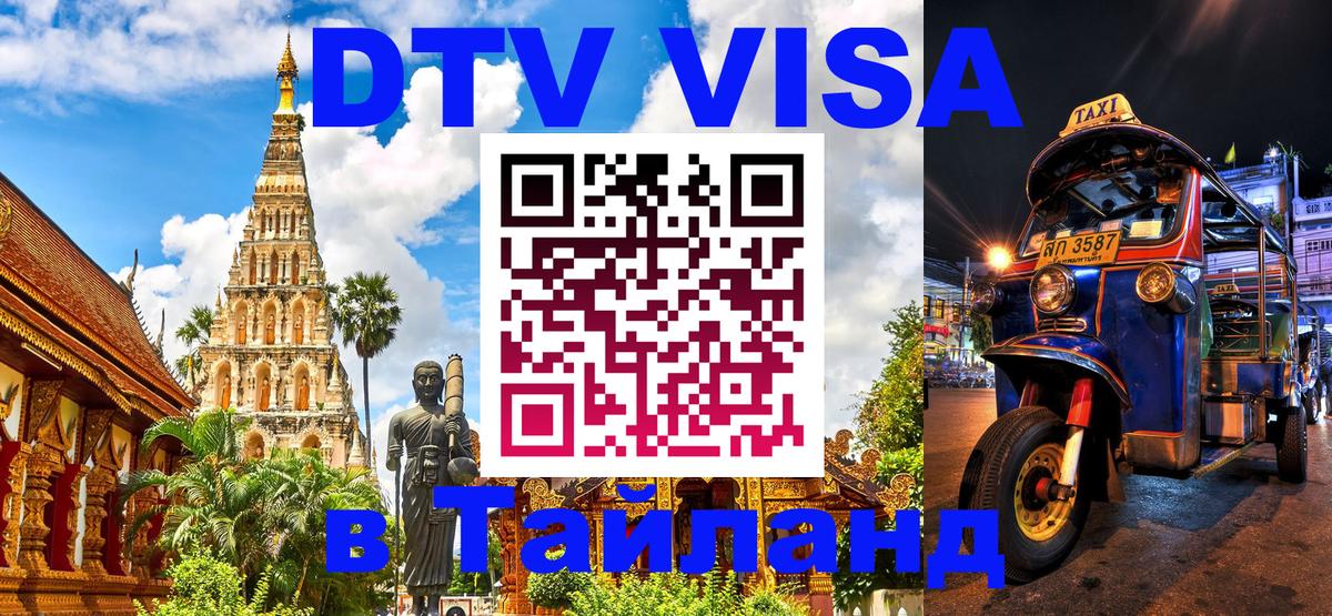 Сколько стоит виза DTV в Тайланд Амман 